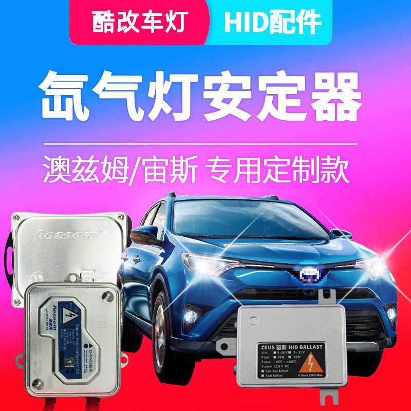汽车氙气灯镇流器宙斯解码安定器澳兹姆55W快启35W奥兹姆火牛