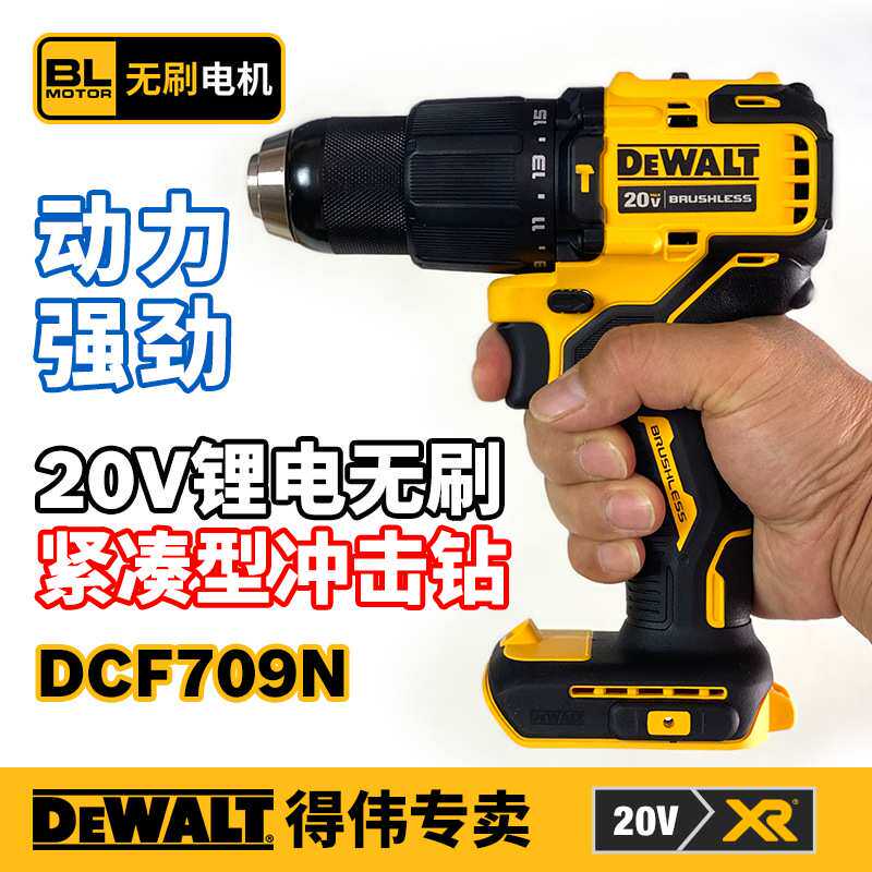 得伟充电式18V/20V锂电无刷冲击电钻起子机电动螺丝批德伟DCD709N