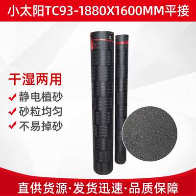 小太阳砂布砂带TC93 铝材不锈钢打磨抛光砂带卷 1880x1600平接