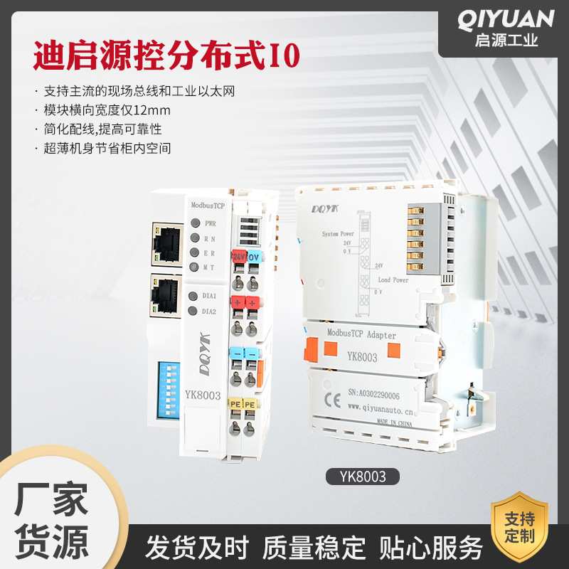 迪启源控YK系列远程IO 适用总线工业以太网分布式远程IO模块