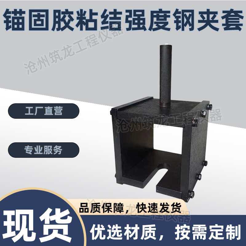 锚固胶粘结强度钢夹套工程钢筋混凝土结合有机类粘结性能试验夹具