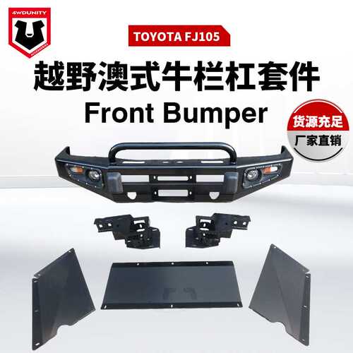 适用于丰田FJ105 bumper改装前杠FJ105前保险杠前泵把杠前杠