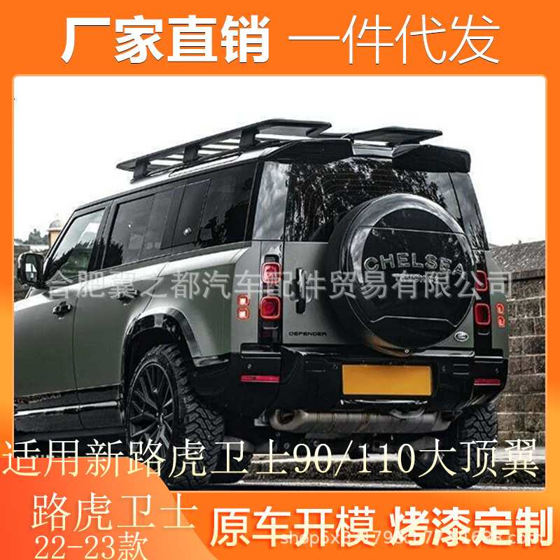 适用20-23款路虎卫士90/110尾翼改装Khan海外版免打孔钢琴黑顶翼