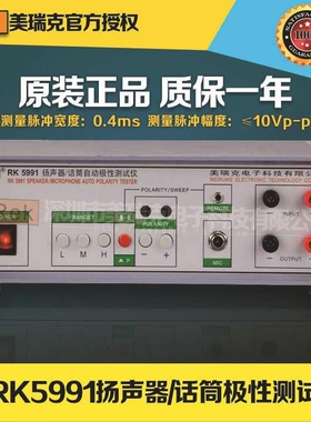 ReK美瑞克RK5991N型扬声器 话筒自动极性测试仪 喇叭极性测试仪