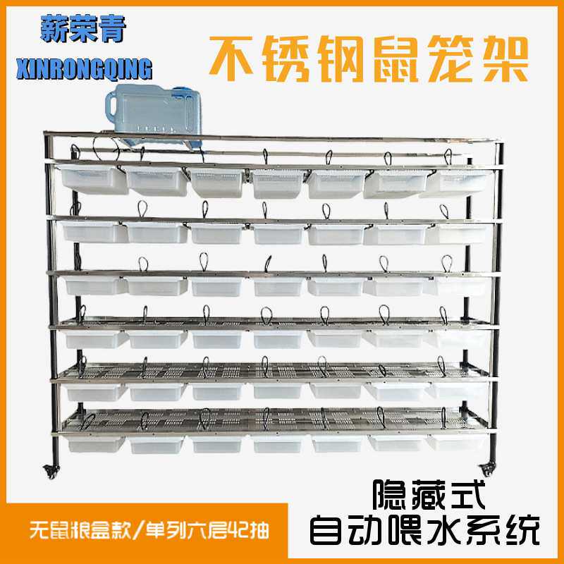 新荣青自动饮水随意叠层小鼠繁殖架实验鼠笼架不锈钢小白鼠饲养架