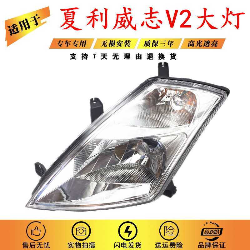 适用于天津一汽威志V2前大灯总成威志V2大灯前照明灯远近光灯总成