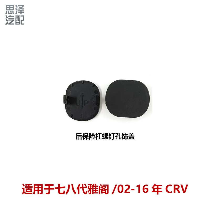 71503-S9A-000适用七代八代雅阁CRV思威后保险杠螺丝盖后杠螺丝帽