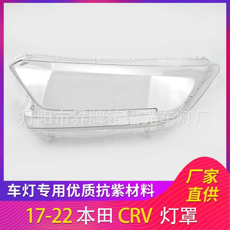 适用于本田CRV大灯罩17-22年前照灯大灯盖PC大灯面透明大灯壳CRV