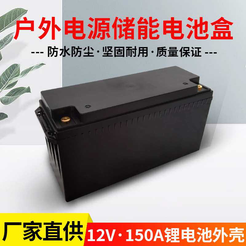12V150A户外电源锂电池盒电动车电池外壳防水大容量电池盒子