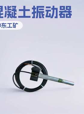 ZDN50-1电机内装插入式混凝土振动器气动元件小型专用设备厂家