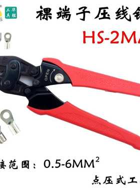 华胜HS-2MA裸端子工具钳U型Y形端子压线钳绝缘线帽压接钳0.5-6MM
