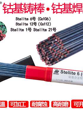 司太立6号焊丝钴基6号铸棒Co106钴基焊丝Stellite12号Co112 D802