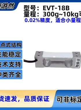 高精度称重传感器 c3等级 单点式称重传感器 EVT-18B-2kg