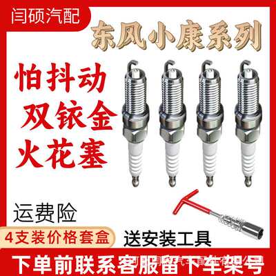 适配东风小康火花塞双铱金K05 K02 K01K06 K50 K07S K17V27K3火嘴