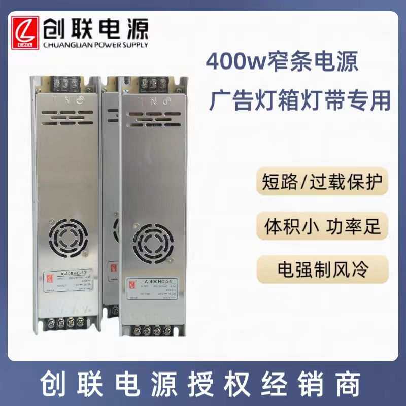 创联电源H系列 400w12V24V窄条灯箱电源 恒压电源 AC转DC低压电源