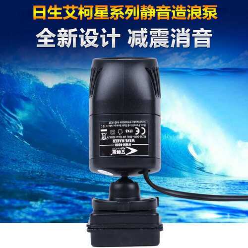 水族配件日生艾柯星HWM2000/4000鱼缸海缸造浪泵 磁吸底座