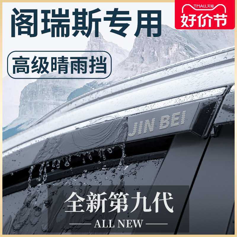 金杯阁瑞斯专用汽车内用品大全改装饰配件全车晴雨挡雨板车窗雨眉