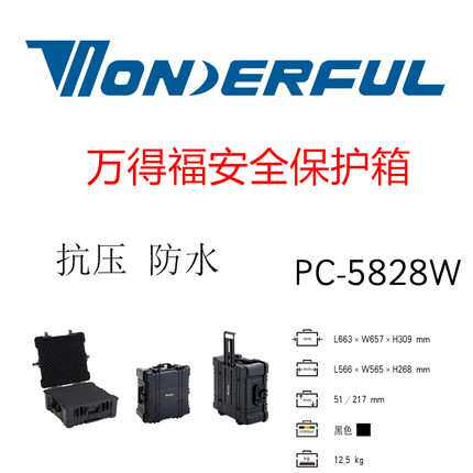 万得福PC-5828W防护装备箱防水仪器仪表箱防潮摄影器材箱配海绵