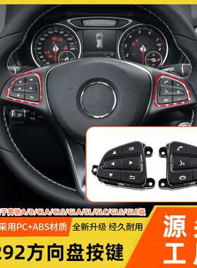适用奔驰GLS GLE级w292方向盘按键A级B级V级多功能方向盘开关按键