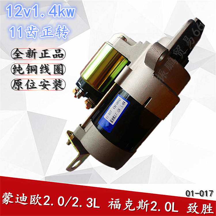 适用于蒙迪欧2.0 2.3L 致胜 福克斯2.0L汽车起动机 启动马达12v