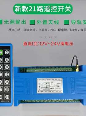 蓝色工业遥控双向21路防干扰直流12V-24v开关LED灯具电机控制模块