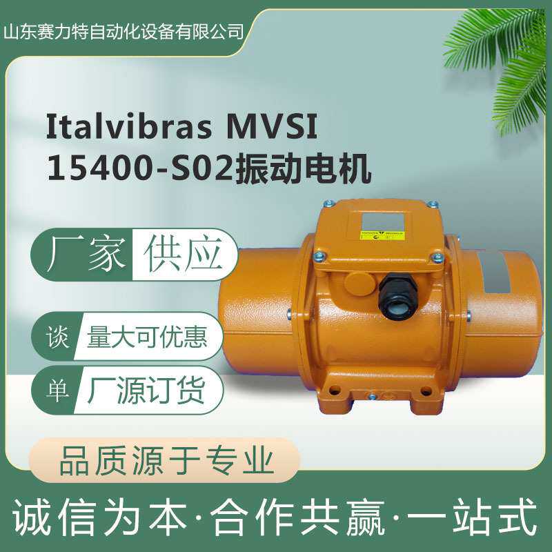 现货可发意大利伊特维巴斯Italvibras振动电机MVSI 15/400-S02
