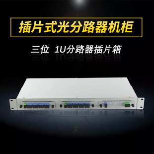 蓝邮1U插拔式机壳光分路器插片箱机架式机箱插片式光分路器机框