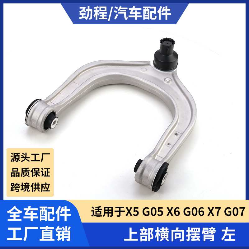 适用于宝马X5 G05 X6 G06 X7 G07上部横向摆臂 左