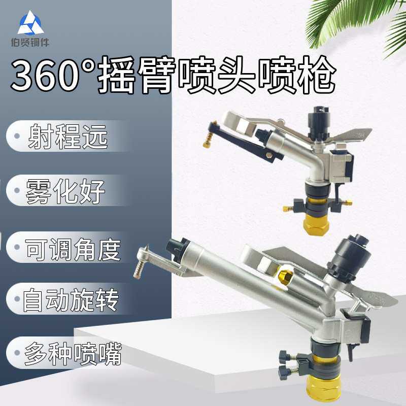 摇臂式远程喷头360°园艺自动旋转喷枪农田灌溉草坪煤场矿山降尘