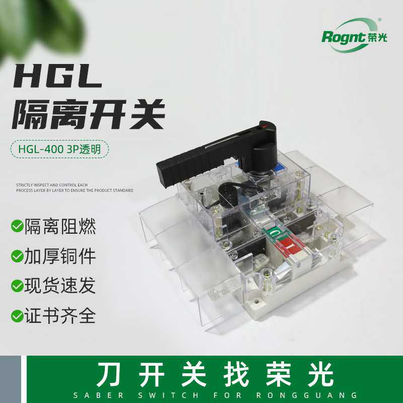 3P隔离开关刀开关 HGL-400 3P透明负荷断路器 闸刀