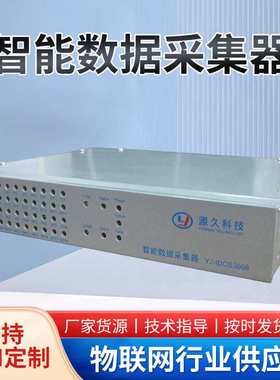 源久智能数据采集器YJ-IDCS3008 1路10M/100M网口智能采集数据器