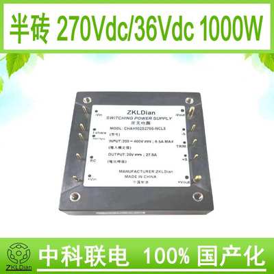 中科联电国产化 模块 电源 直流 降压变换器 DC/DC270V/36V1000W