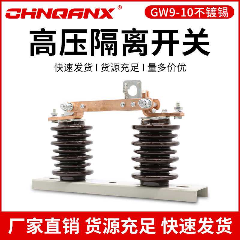 黔兴电气GW9-10-12KV/630A200A400A户外高压隔离开关刀闸铜触头