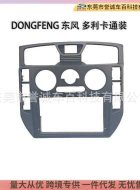 适用于DONGFENG东风多利卡DORICA通装安卓导航导航面板9INCH