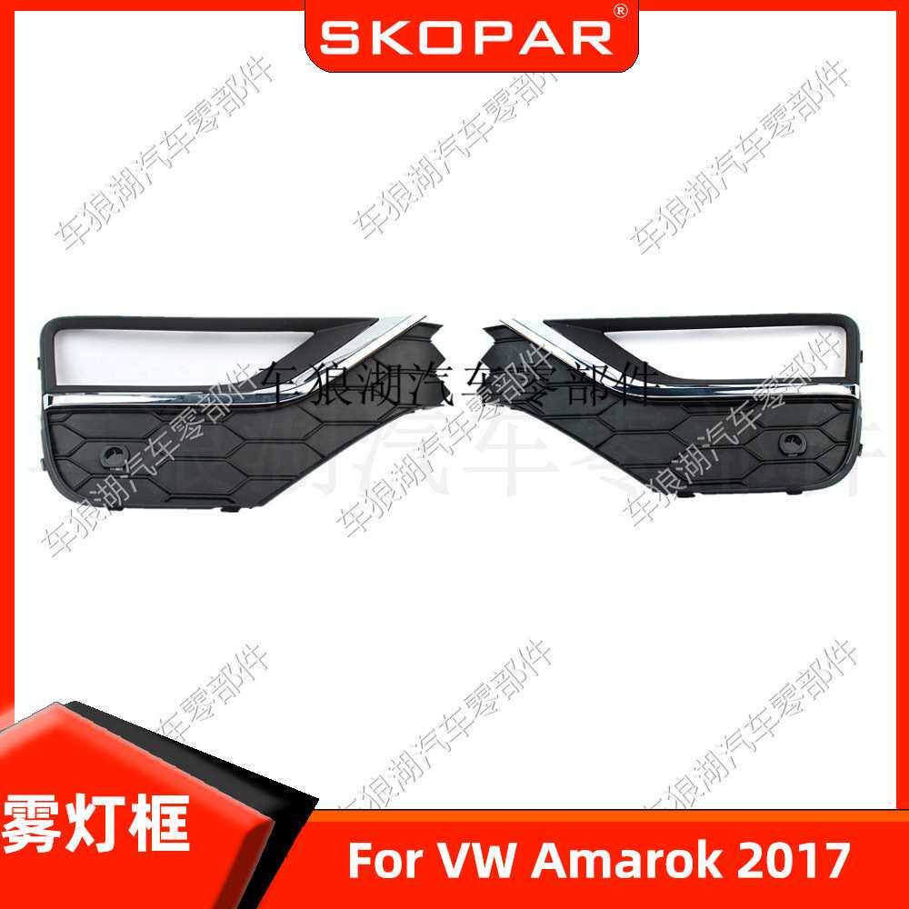 适用大众Amarok 2017雾灯框带镀铬饰条左右雾灯罩前杠下网格栅
