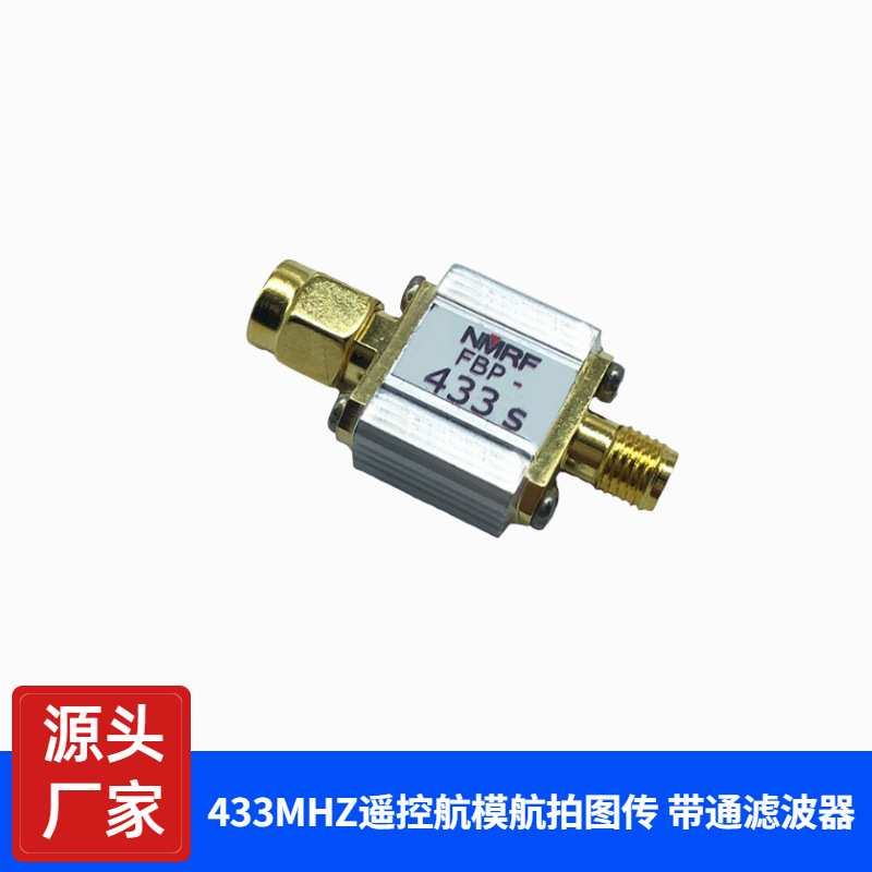 433MHz 遥控 航模 航拍 图传 带通滤波器,433M,带宽 20MHz