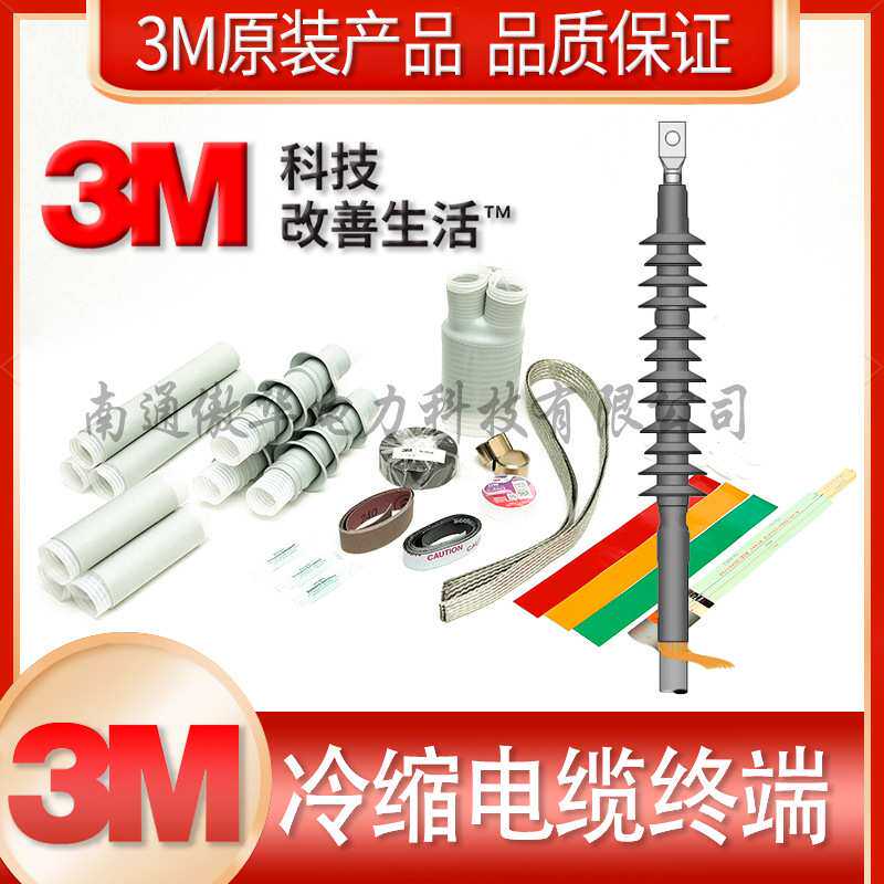 3M电缆冷缩终端 3m冷缩电缆头 户外冷缩电缆终端头3m