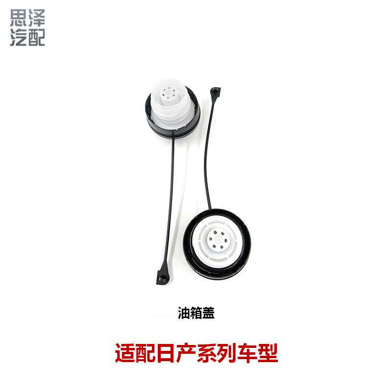 适用颐达天籁骐达轩逸逍客奇骏油箱盖加油口内盖1725179973