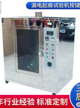 厂家供应MU3071漏电起痕试验机 漏电起痕试验机（触摸屏）