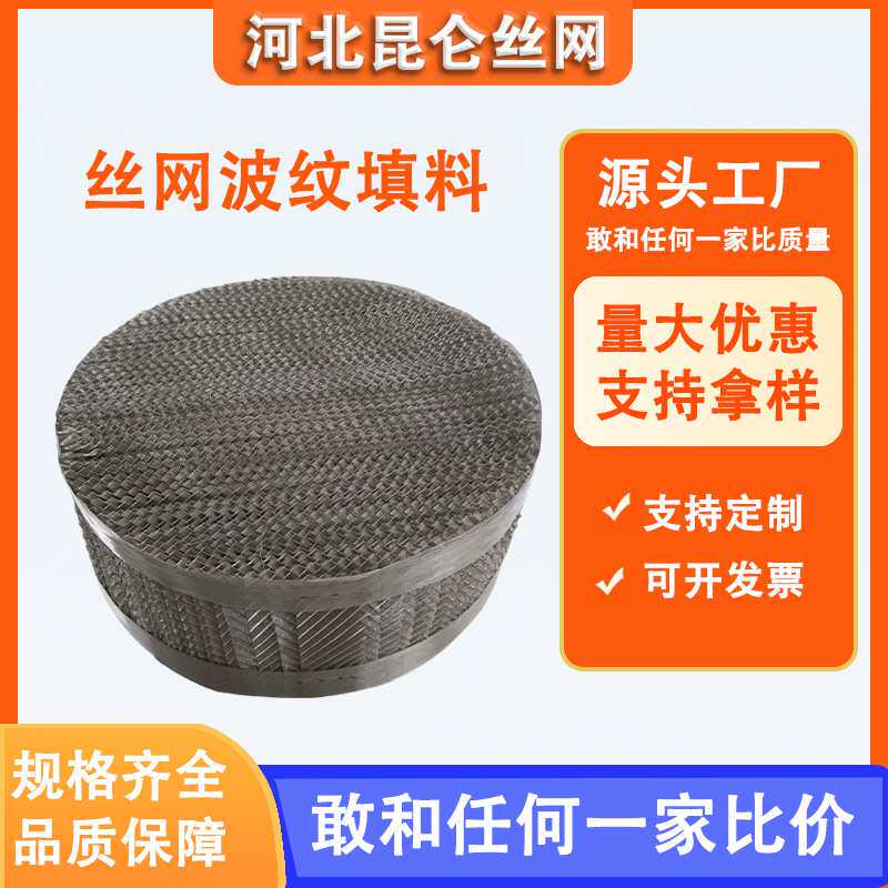 不锈钢丝网波纹填料可定制蒙乃尔丝网波纹规整填料精馏塔丝网填料