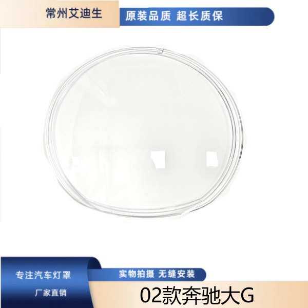 适用于奔驰大G 02款奔驰大G大灯罩