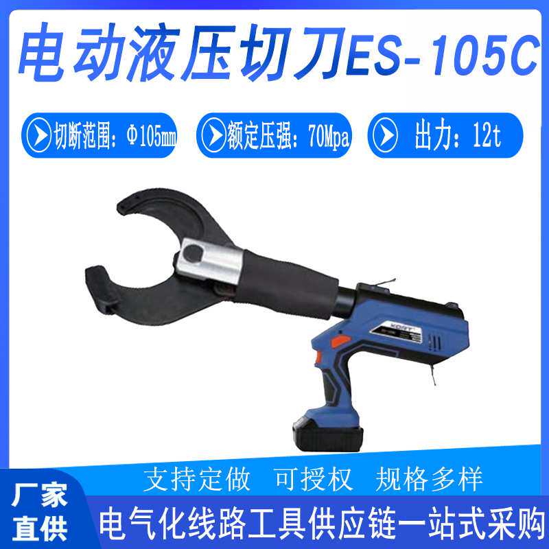 电力施工ES-105C电动液压切刀便携式铜铝芯断线剪电缆导线断线钳