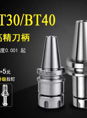 高精数控刀柄BT30BT40ER25刀杆精雕CNC电脑锣加工动平衡夹头