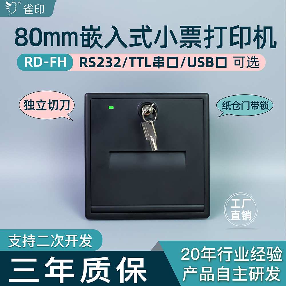雀印FH自助终端打印机USB接口RS232串口纸宽80mm热敏条形码