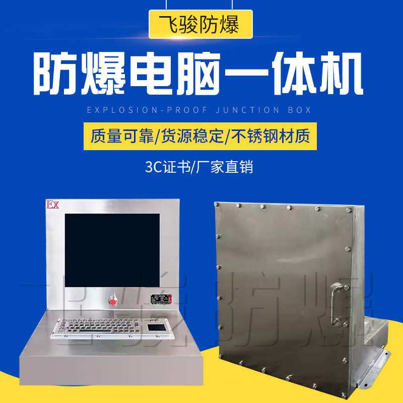 定制防爆化工工控电脑一体机不锈钢防爆计算机防爆防爆电脑箱定做