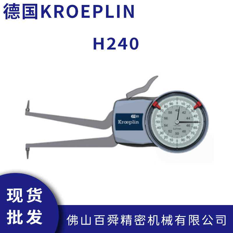 德国KROEPLIN指针式内径测量卡规带表卡规H240机械式卡规