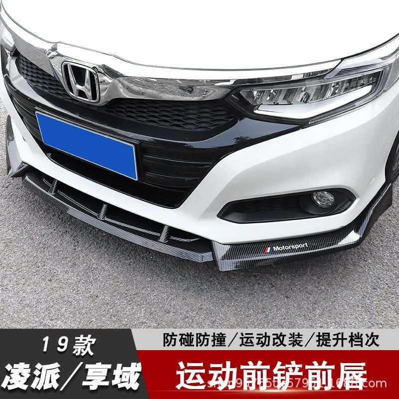 适用19-21款本田凌派享域前唇前铲后包围小保险杠大包围碳纤纹理