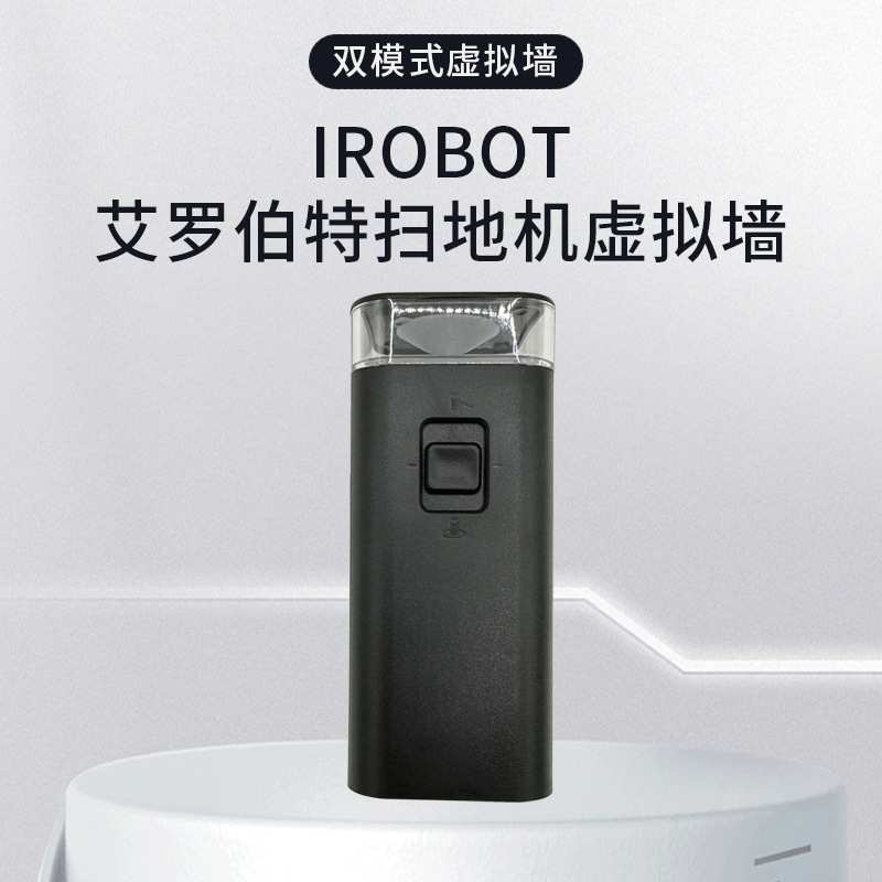 iRobot扫地机虚拟墙配件 艾罗伯特虚拟墙5 6 7 8 9系列通用