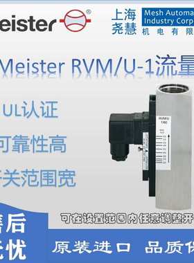 MEISTER 德国原装流量计RVM/U-1系列流量开关流量计流量传感器