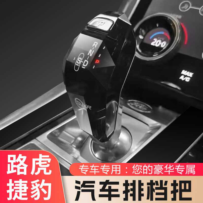 23款LUH揽胜发现运动极光E-PACE装饰档把F-TYPE排挡头汽车改装XEL